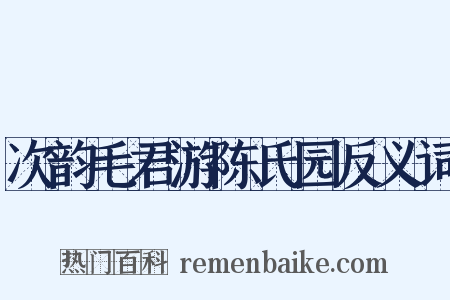 次韵毛君游陈氏园反义词是什么意思的图片